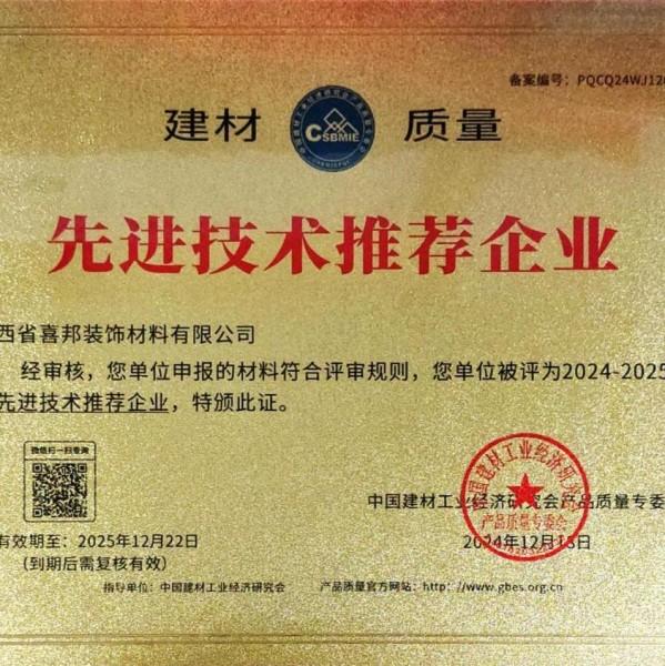 淄博喜邦地坪公司荣获《建材质量-先进技术推荐企业》称号