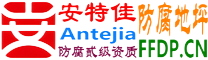 耐固®淄博防腐地坪